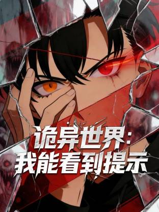 诡异世界：我能看到提示 第01集