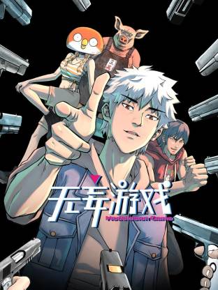 无妄游戏 第20集