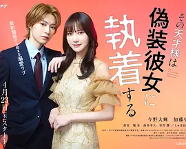 那位天才对伪装女友过分执着 第01集
