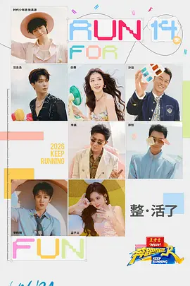 奔跑吧第十季 第20260425期发布会