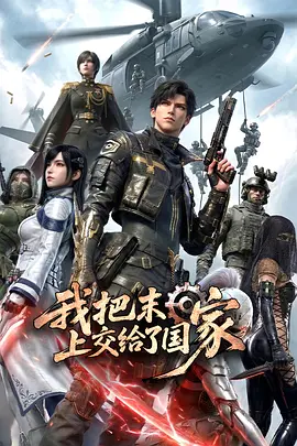 我把末日上交给了国家 第11集
