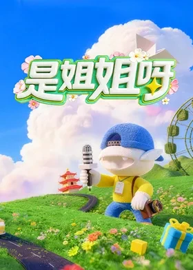 是姐姐呀 第20260427期
