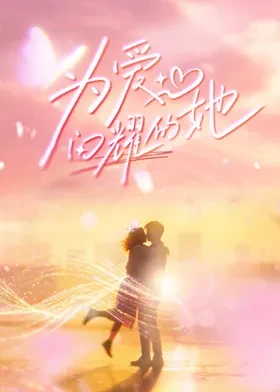 为爱闪耀的她 第20260511期下