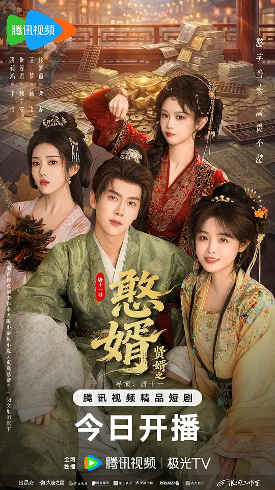 贤婿之憨婿 第01集