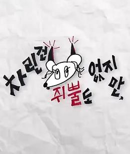 虽然没准备什么菜第四季 第12集