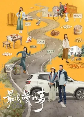 最浪漫的事 第01集