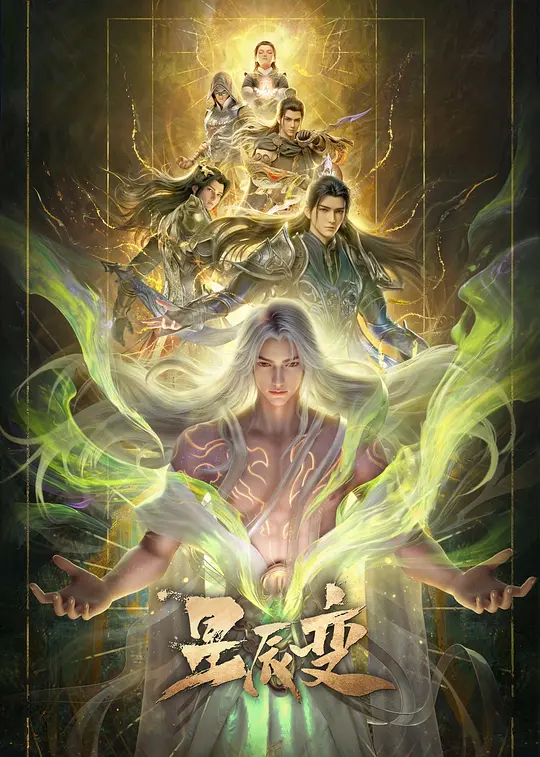 星辰变第七季 第10集