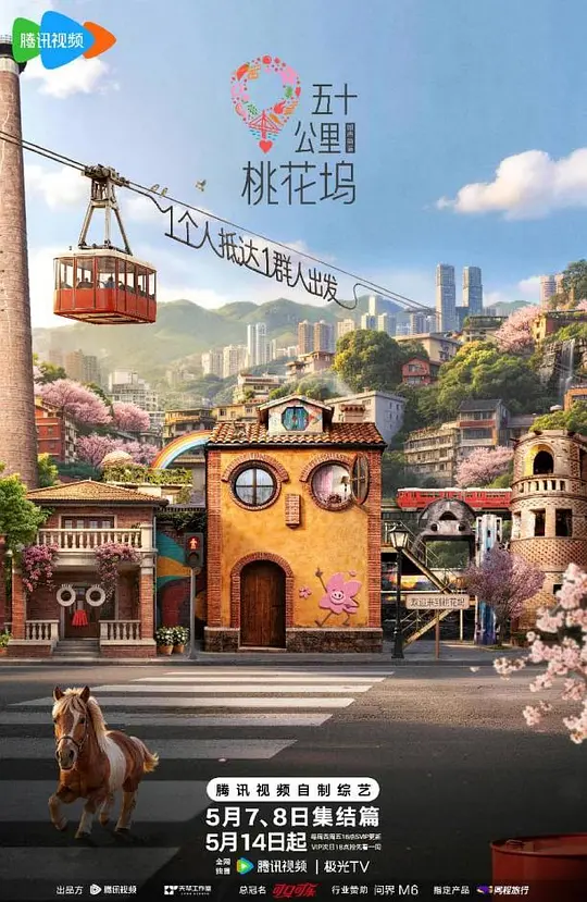 五十公里桃花坞6 第20260514期上