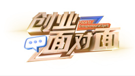 创业面对面 第20260810期