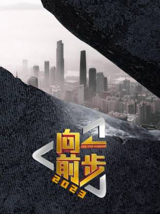 向前一步2026 第20260125期