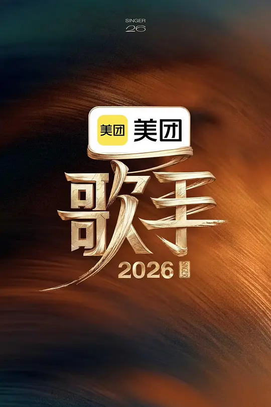歌手2026 第20260810期直拍REACTION