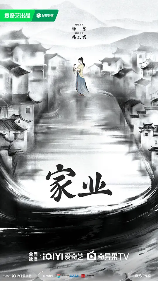 家业 第01集