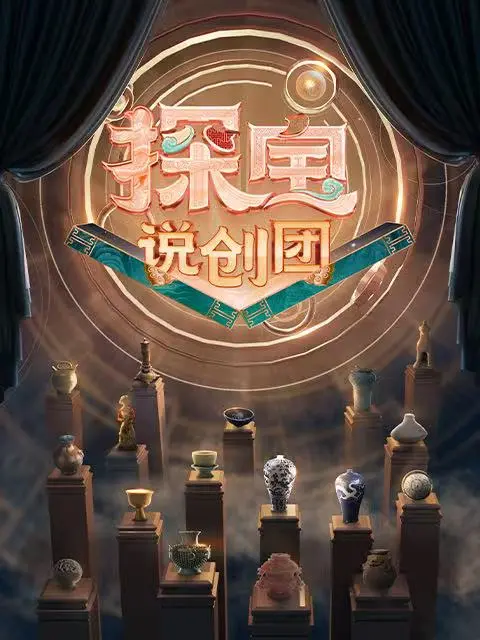 探宝说创团 第10期
